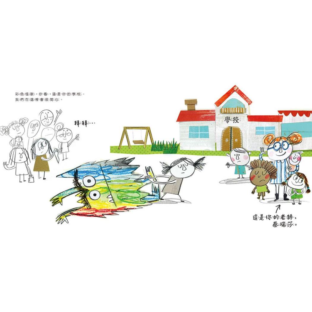 彩色怪獸去上學